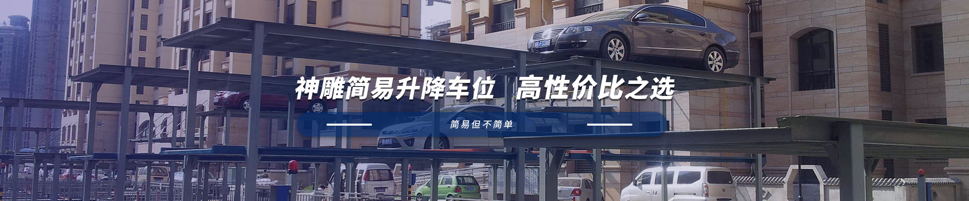 簡易升降式立體車庫 簡易升降式立體車庫