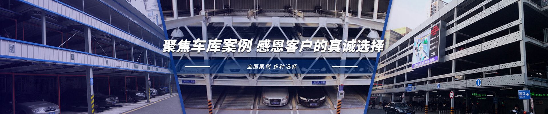 立體停車庫 立體停車庫